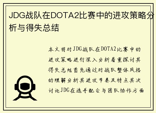 JDG战队在DOTA2比赛中的进攻策略分析与得失总结