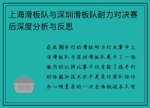 上海滑板队与深圳滑板队耐力对决赛后深度分析与反思