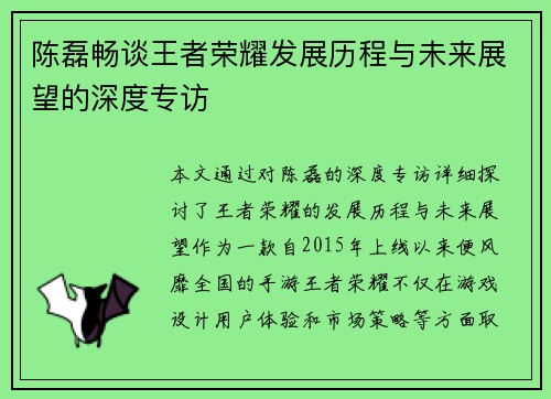 陈磊畅谈王者荣耀发展历程与未来展望的深度专访