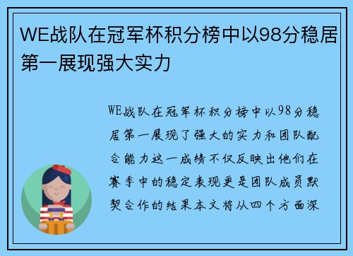 WE战队在冠军杯积分榜中以98分稳居第一展现强大实力