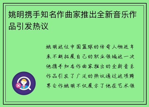 姚明携手知名作曲家推出全新音乐作品引发热议