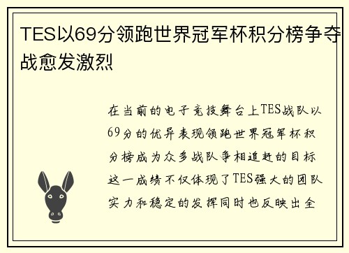 TES以69分领跑世界冠军杯积分榜争夺战愈发激烈