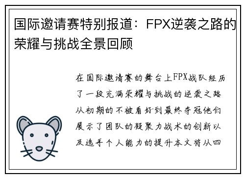 国际邀请赛特别报道：FPX逆袭之路的荣耀与挑战全景回顾