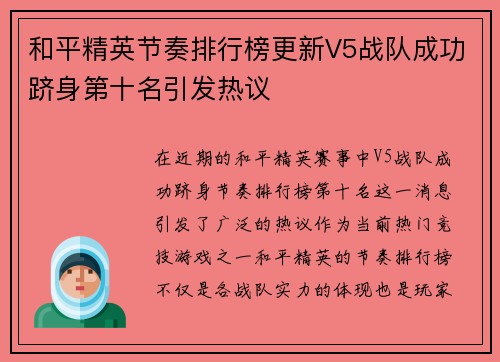 和平精英节奏排行榜更新V5战队成功跻身第十名引发热议
