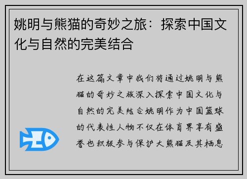 姚明与熊猫的奇妙之旅:探索中国文化与自然的完美结合