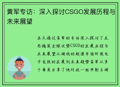 黄军专访：深入探讨CSGO发展历程与未来展望