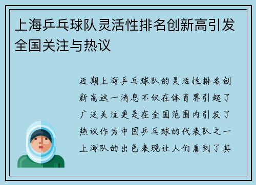 上海乒乓球队灵活性排名创新高引发全国关注与热议