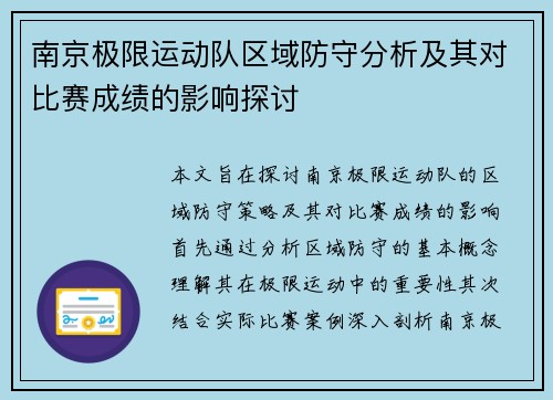 南京极限运动队区域防守分析及其对比赛成绩的影响探讨