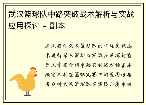 武汉篮球队中路突破战术解析与实战应用探讨 - 副本